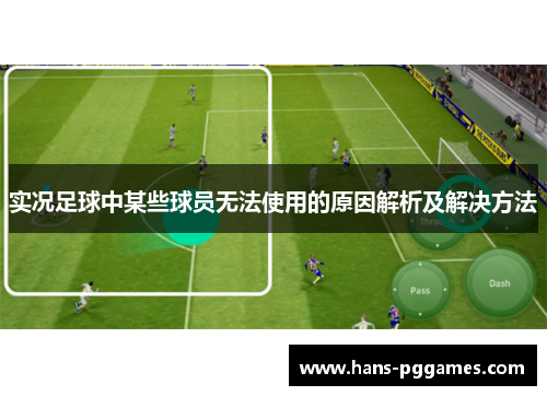 实况足球中某些球员无法使用的原因解析及解决方法