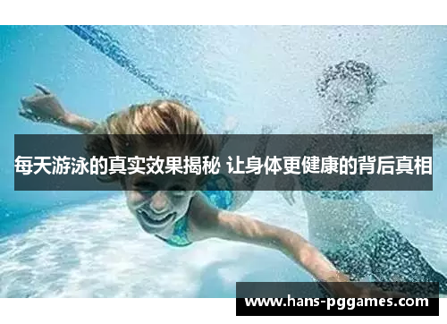 每天游泳的真实效果揭秘 让身体更健康的背后真相