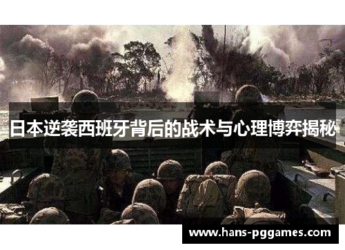 日本逆袭西班牙背后的战术与心理博弈揭秘