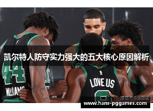 凯尔特人防守实力强大的五大核心原因解析