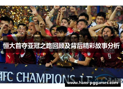 恒大首夺亚冠之路回顾及背后精彩故事分析