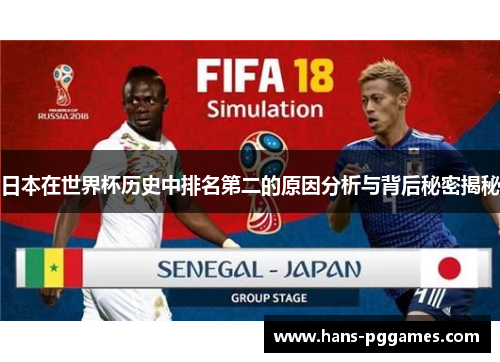 日本在世界杯历史中排名第二的原因分析与背后秘密揭秘