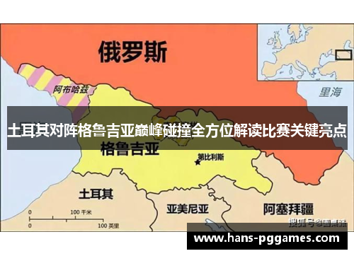 土耳其对阵格鲁吉亚巅峰碰撞全方位解读比赛关键亮点