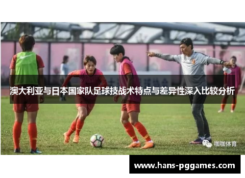 澳大利亚与日本国家队足球技战术特点与差异性深入比较分析