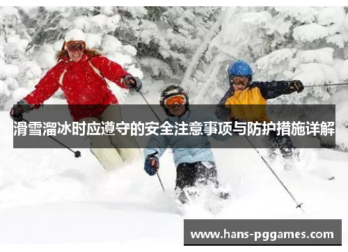 滑雪溜冰时应遵守的安全注意事项与防护措施详解