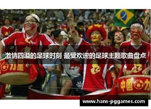 激情四溢的足球时刻 最受欢迎的足球主题歌曲盘点