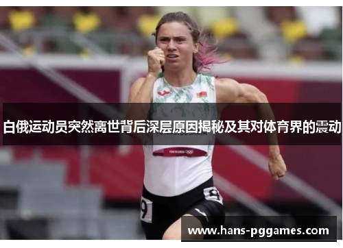白俄运动员突然离世背后深层原因揭秘及其对体育界的震动