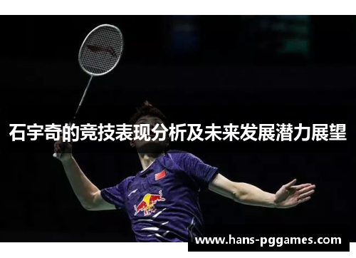 石宇奇的竞技表现分析及未来发展潜力展望