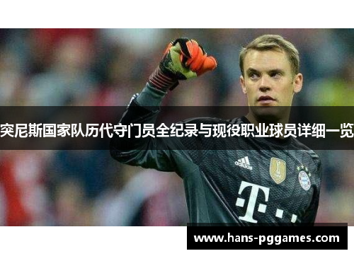 突尼斯国家队历代守门员全纪录与现役职业球员详细一览