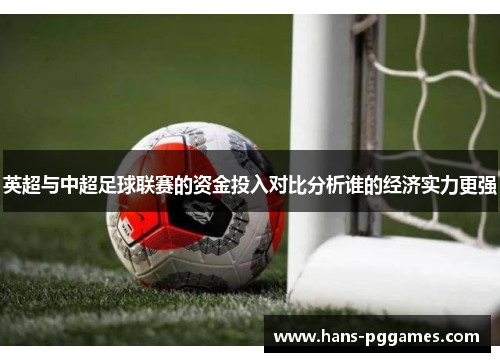 英超与中超足球联赛的资金投入对比分析谁的经济实力更强