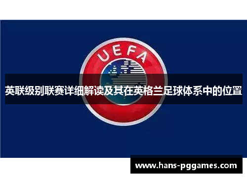 英联级别联赛详细解读及其在英格兰足球体系中的位置
