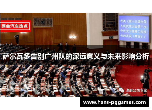 萨尔瓦多告别广州队的深远意义与未来影响分析