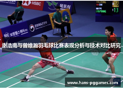 谢浩南与曾维瀚羽毛球比赛表现分析与技术对比研究