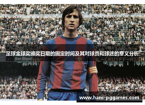 足球金球奖颁奖日期的固定时间及其对球员和球迷的意义分析