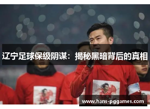 辽宁足球保级阴谋：揭秘黑暗背后的真相