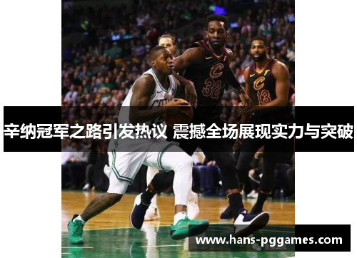 辛纳冠军之路引发热议 震撼全场展现实力与突破