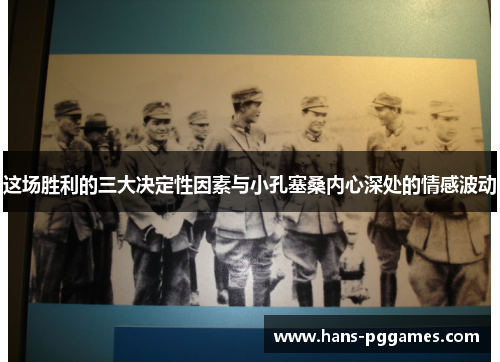 这场胜利的三大决定性因素与小孔塞桑内心深处的情感波动