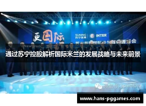 通过苏宁控股解析国际米兰的发展战略与未来前景
