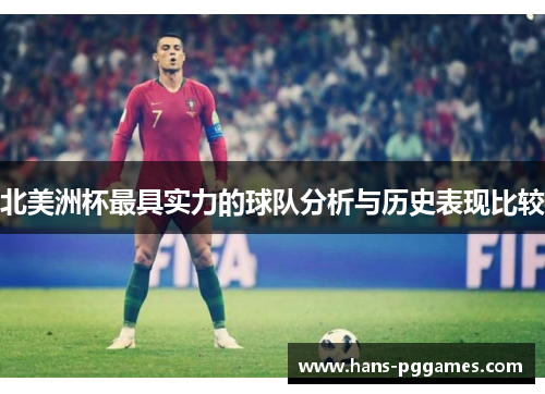 北美洲杯最具实力的球队分析与历史表现比较