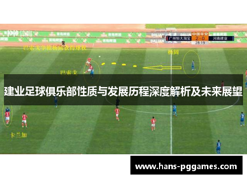 建业足球俱乐部性质与发展历程深度解析及未来展望