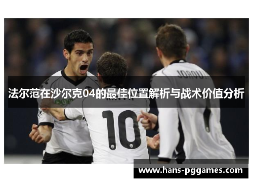 法尔范在沙尔克04的最佳位置解析与战术价值分析