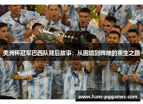美洲杯冠军巴西队背后故事：从困境到辉煌的重生之路