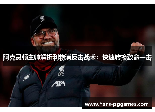 阿克灵顿主帅解析利物浦反击战术：快速转换致命一击