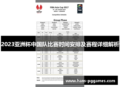 2023亚洲杯中国队比赛时间安排及赛程详细解析