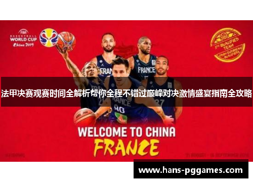 法甲决赛观赛时间全解析帮你全程不错过巅峰对决激情盛宴指南全攻略