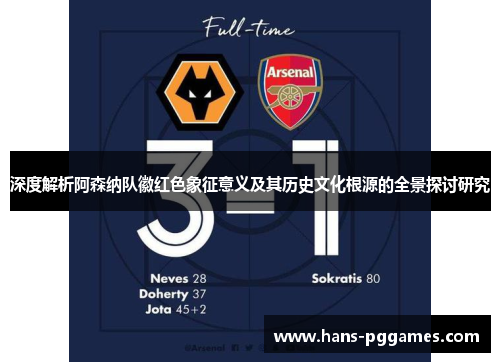 深度解析阿森纳队徽红色象征意义及其历史文化根源的全景探讨研究