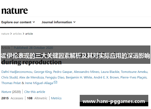 霍伊伦表现的三大关键因素解析及其对实际应用的深远影响