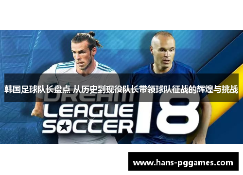 韩国足球队长盘点 从历史到现役队长带领球队征战的辉煌与挑战