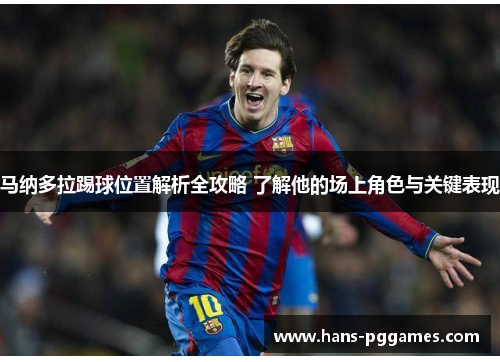 马纳多拉踢球位置解析全攻略 了解他的场上角色与关键表现