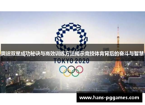 奥运双星成功秘诀与高效训练方法揭示竞技体育背后的奋斗与智慧