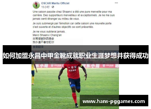 如何加盟永昌中甲金靴成就职业生涯梦想并获得成功