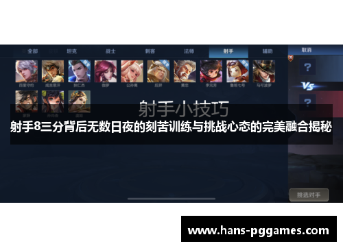 射手8三分背后无数日夜的刻苦训练与挑战心态的完美融合揭秘