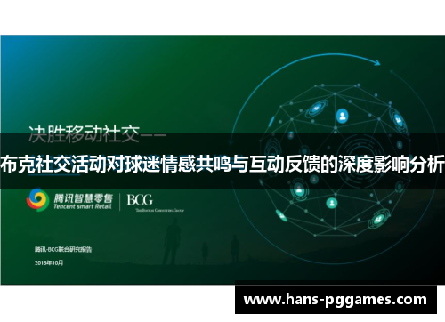 布克社交活动对球迷情感共鸣与互动反馈的深度影响分析