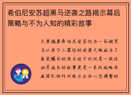 希伯尼安苏超黑马逆袭之路揭示幕后策略与不为人知的精彩故事 希伯尼安苏超黑马逆袭之路揭示幕后策略与不为人知的精彩故事