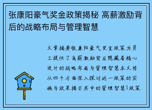 张康阳豪气奖金政策揭秘 高薪激励背后的战略布局与管理智慧 张康阳豪气奖金政策揭秘 高薪激励背后的战略布局与管理智慧