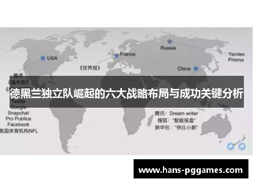 德黑兰独立队崛起的六大战略布局与成功关键分析 德黑兰独立队崛起的六大战略布局与成功关键分析