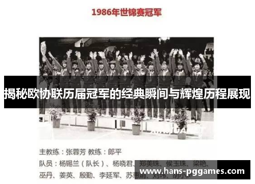 揭秘欧协联历届冠军的经典瞬间与辉煌历程展现