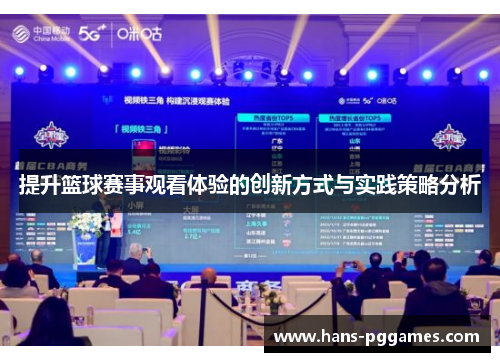 提升篮球赛事观看体验的创新方式与实践策略分析 提升篮球赛事观看体验的创新方式与实践策略分析