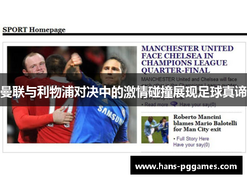 曼联与利物浦对决中的激情碰撞展现足球真谛