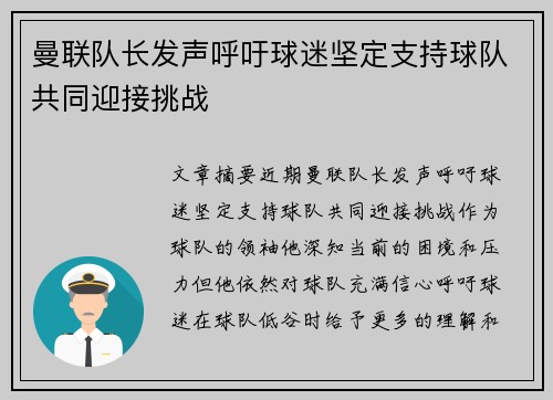 曼联队长发声呼吁球迷坚定支持球队共同迎接挑战 曼联队长发声呼吁球迷坚定支持球队共同迎接挑战