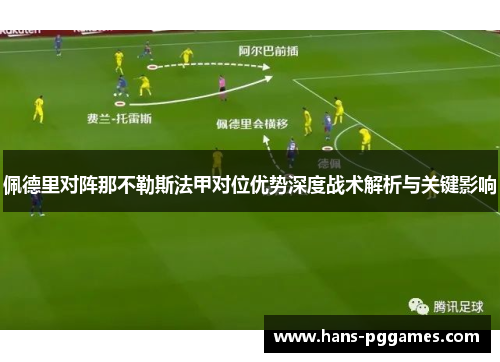 佩德里对阵那不勒斯法甲对位优势深度战术解析与关键影响 佩德里对阵那不勒斯法甲对位优势深度战术解析与关键影响