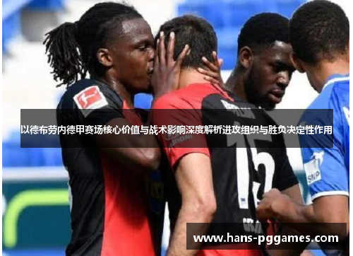 以德布劳内德甲赛场核心价值与战术影响深度解析进攻组织与胜负决定性作用 以德布劳内德甲赛场核心价值与战术影响深度解析进攻组织与胜负决定性作用