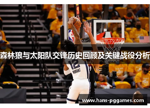 森林狼与太阳队交锋历史回顾及关键战役分析 森林狼与太阳队交锋历史回顾及关键战役分析