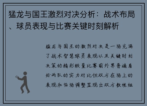 猛龙与国王激烈对决分析：战术布局、球员表现与比赛关键时刻解析
