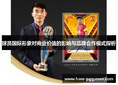 球员国际形象对商业价值的影响与品牌合作模式探析