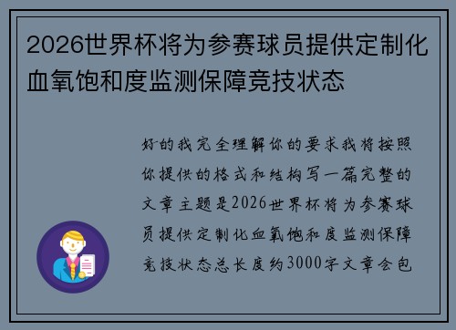 2026世界杯将为参赛球员提供定制化血氧饱和度监测保障竞技状态